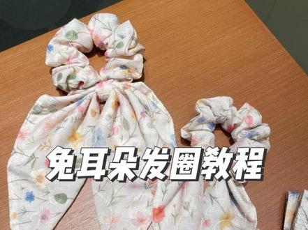 每日必卖的爆款,又来补货啦!顺便给大家分享下这个兔耳朵发圈的做法,姐妹们快学起来拿去卖#手作发圈 #摆摊日记 #大肠发圈 #大肠发圈教程