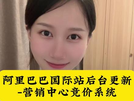 阿里巴巴国际站最新后台系统-营销中心-(问鼎/顶展)发生较大变化,大家赶紧看看最新操作规则吧。#阿里巴巴国际站 #跨境电商 #阿里国际站