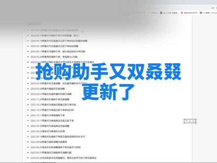 抢购助手又双叒叕更新了,妈妈再也不怕买不到我喜欢的商品了#华为手机 #mate60 #iphone #iphone15 #苹果手机