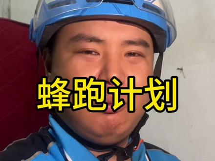 饿了么蜂跑计划怎么样#外卖小哥 #饿了么 #淘宝闪购