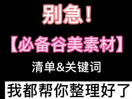 ✨只需2分钟~【零基础谷美速成】清单列好了!快进来抄作业啦!💕#谷美 #谷美速成 #快乐恰谷 #jojo的奇妙冒险 #空条承太郎 #灵能百分百 #开箱 @DOU+小助手