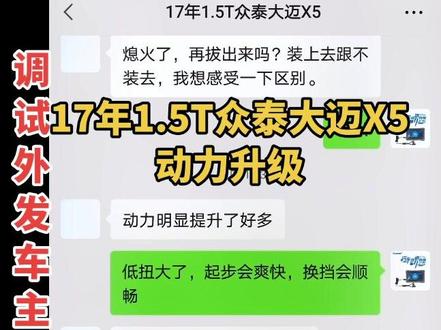 17年1.5T众泰大迈X5,安装斯彼得动力芯片,解决起步肉,涡轮介入慢,开空调后上坡超车吃力,爆发力延迟等