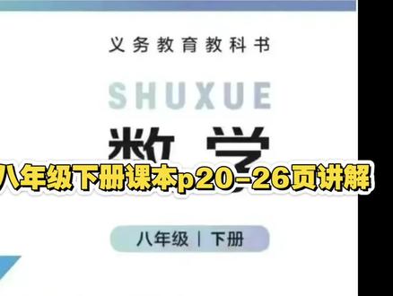 新北师大版八年级下册课本p20-26页详解#北师大版数学#八年级数学 #初中数学 #寒假预习 #八年级