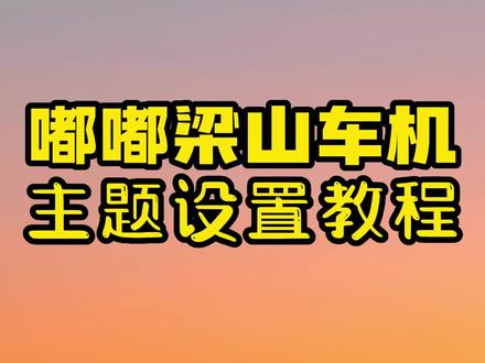 嘟嘟梁山车机的主题如何设置#每天一个用车知识 #带你懂车 #汽车知识 @DOU+小助手