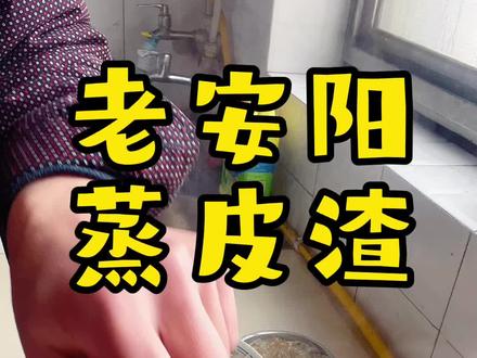 今天给大家把皮渣安排上。 #安阳美食。#蒸皮渣#焖子#安阳加油 #安阳疫情 #隔离生活 #居家隔离 #王献东古琴 #安阳古琴培训教学 #宣和琴院
