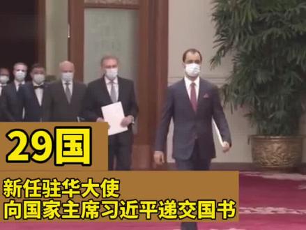 习近平接受外国新任驻华大使递交国书