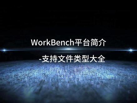 1.7 Workbench 支持文件类型大全 🚀【Ansys Workbench文件攻略:从建模到汇报的万能钥匙<官方授权>】🚀
问题:你的模型/数据如何快速进入Workbench?仿真结果怎样高效呈现?
答案在此!👇
✅ 模型导入:
跨CAD协作:直接拖拽SolidWorks、CATIA文件,或转STEP/IGES通用格式;
网格复用:NASTRAN、ABAQUS等求解器网格直接读取,省时省力!
✅ 结果导出:
汇报直出:图表→Excel、云图→高清图、变形→动画,3分钟搞定PPT素材;
深度分析:导出RST/CDB文件,二次开发或多软件耦合毫无压力!
💡 提示:导入复杂模型时,建议简化几何或分块处理提升效率!
#乐仿教育 #数值模拟 #AnsysWorkBench #乐仿教育 #CAE有限元