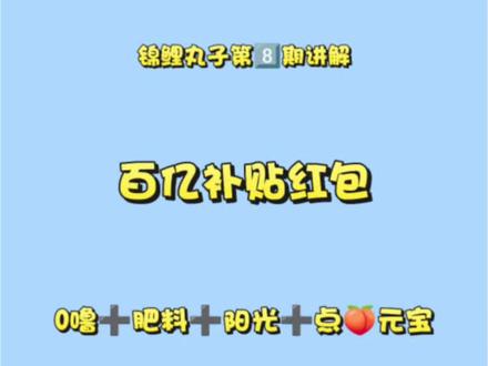第8期|百亿补贴🧧0噜➕芭芭农场肥料➕阳光☀️➕点🍑元宝 教程