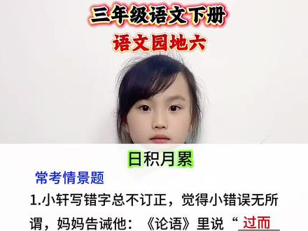 三年级语文下册 语文园地六《词语段运用》《日积月累》#一起学语文 #知识分享 #知识点总结