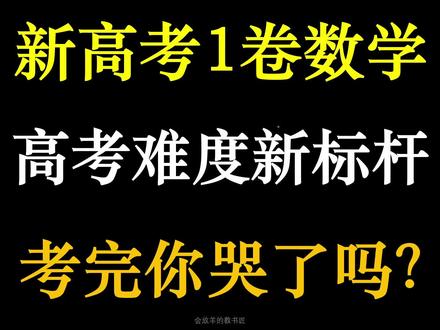 高考数学难度新标杆,2022年新高考一卷你能过120分吗 #高考数学 #高中数学 #2022新高考数学