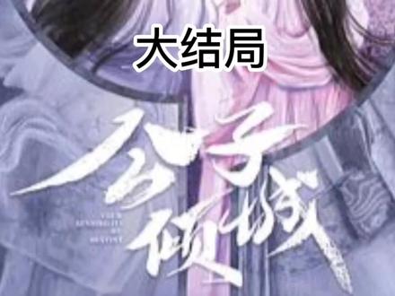 《公子倾城》大结局:姬定岳被皇上赐死,林池替陌轻尘生下子嗣