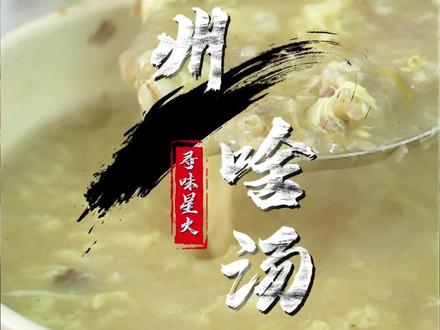 徐州每天卖出100多万碗,✕✕街单店每天卖出3000多碗的啥汤分享给大家,特点鲜、香、柔,吃到食材原汁本味。简单易学秒变大厨#徐州 #徐州美食 #我和我的家乡美食 #创作者中心 #创作灵感