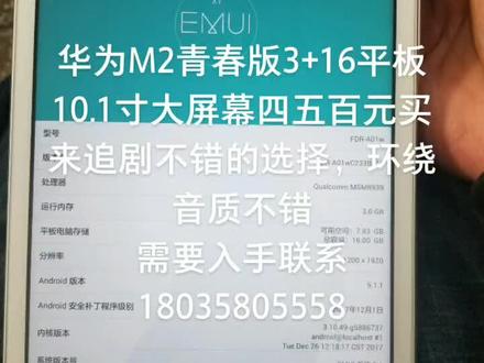 华为M2青春版3+16平板,好用价不高,入手联系周涛维修工作室18035805558