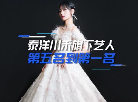 最新盘点#泰洋川禾旗下艺人前十名#微博粉丝排行榜#陈赫#周笔畅#新媒体快讯