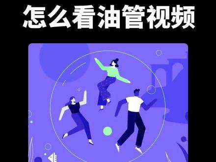 英语不好也能轻松看油管视频~#学习 #设计 #教程 @抖音小助手