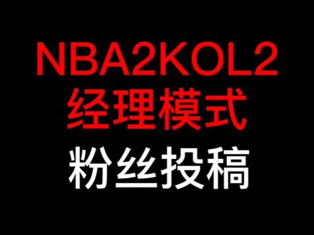 nba2kol2经理模式
1600万名人堂过客阵容,西蒙斯新版本还是可以用的!
#nba2konline2
#nba2kol2经理模式
#nba2kol2球员推荐