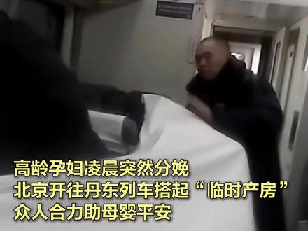 高龄孕妇凌晨在列车上突然分娩,众人搭起“临时产房”助母婴平安 11月27日,在从北京开往丹东的K27次列车上,41岁的孕妇齐女士突然腹痛,分娩在即。铁路工作人员开展紧急救助,在列车上搭起“临时产房”。#众人合力搭起列车“临时产房” (北京日报记者 褚英硕)