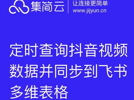 每天查询船长内的店铺绩效信息同步到飞书多维表格,可直观的保存店铺的信息,便于后续的分析和规划,大大减少部门间同步的人工成本。
#飞书 #集简云 #互联网技术 #人工智能 #软件开发 #软件分享 #零代码 #系统集成 #连接器 #软件集成