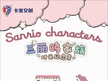 1元包!三丽鸥家族时光纪念票实拍来啦!! 请上车!
三丽鸥家族·时光纪念票系列
第一弹1元包即将上市!
✨ 仿票根造型丨尺寸59×105mm
✨ 共10个等级,125款卡面,每张都很萌!
✨ 复古精致,还有隐藏卡背等你集齐!
收藏党的快乐,1块钱就能拥有~
品名:三丽鸥家族·时光纪念票系列第一弹1元包
规格:1张/包,36包/盒
价格:1元/包,60元/盒
品牌:卡宝文创
#卡宝文创 #三丽鸥 #卡宝三丽鸥 #票根 #新品
