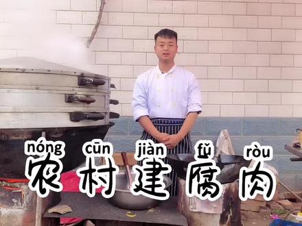 今个给大家更新一道农村席上了建腐肉#美食教程 #民间传统美食 #自制美食 #动手自己做美食