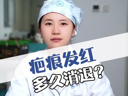 疤痕发红多久消退#疤痕 #疤痕体质 #疤痕知识