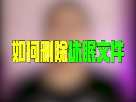 释放c盘空间的又一个方法#dou说新职业 #电脑知识 @DOU+小助手