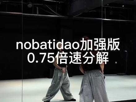 这是最爽的一版nobatidao,我说的
#舞蹈分解教学视频 #nobatidao舞蹈挑战 #nobatidao加强版#卡点舞#梅宝宝编舞