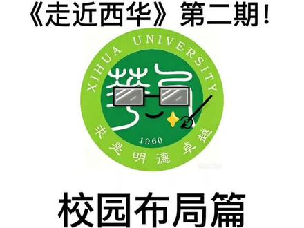 走近西华第二期 校园布局篇@DOU+上热门 #欢迎学弟学妹报考我的大学 #高考 #热门 #西华大学