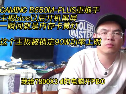 TUF GAMING B650M-PLUS重炮手
更新主板bios以后开机黑屏
开机一瞬间就是内存卡黄灯