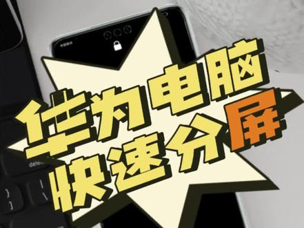 华为电脑,如何快速分屏❔#华为手机小技巧 #干货分享 #数码科技 #华为 #手机