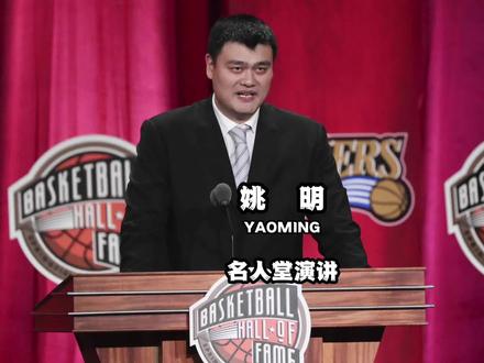 姚明的名人堂演讲,完美结合了中西智慧的价值观,谦逊真诚幽默#姚明 #名人堂演讲