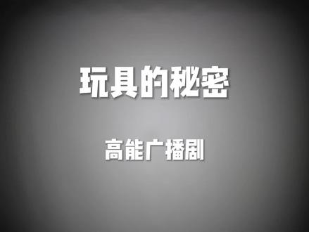 高能广播剧《玩具的秘密》免费在线听全一期未删减完整版网盘资源下载