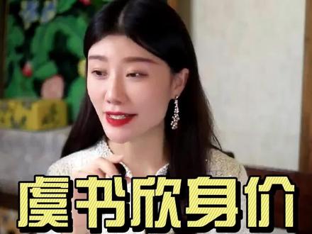 欣欣子竟是隐形富婆,私人珠宝超千万!#虞书欣 #珠宝首饰 #虞书欣王鹤棣 #苍兰诀 #娱乐评论大赏