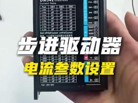 普菲德步进驱动器电流参数是如何选择的?#剑儒 #plc培训 #plc编程