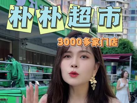 朴朴超市,30分钟直达,真的方便又好用#超市采购 #家门口的生活超市 #一站式购物 #朴朴超市 #朴朴超市7周年