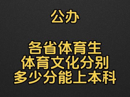 各省体育生多少分可以上大学 #体育生#黑龙江体考 #江苏体考 #重庆体考 #广西体考