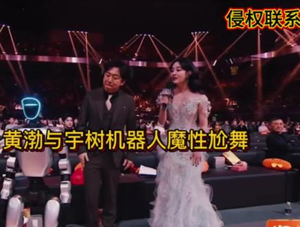 微博之夜名场面:黄渤与宇树机器人魔性尬舞!#黄渤#宇数机器人 @DOU+小助手 @创作者扶持