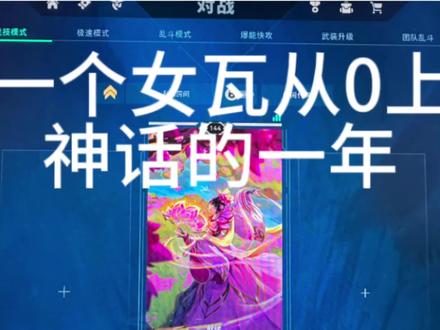 成长如抽筋剥骨般疼痛#无畏契约 #女瓦 #神话