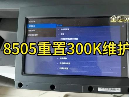 奔图8505重置300K维护组件步骤