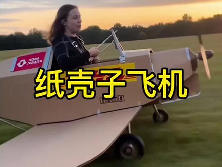 纸壳子做的飞机居然能上天飞行
