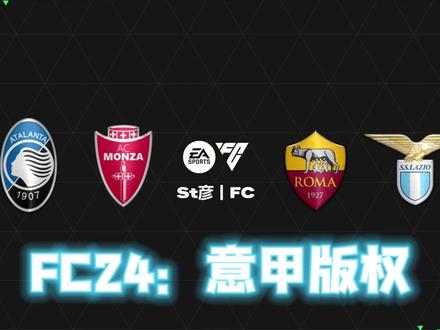 【FC24】:意甲版权:亚特兰大、拉齐奥、罗马、蒙扎 #国米 #曼联 #法甲 #每日足球推荐 #足球解说