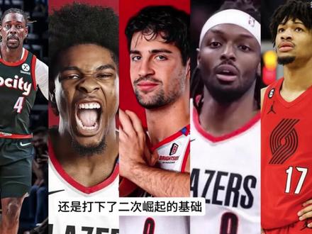 【致“老拓密”书】开拓者阵容详谈+重建进度报告#nba季后赛
