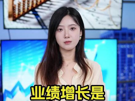 业绩增长是股价上涨最大逻辑