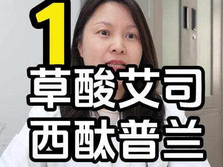 草酸艾司西酞普兰片 #抑郁焦虑 #药物科普