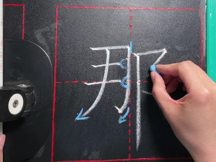 “那”字在田字格的写法与讲解