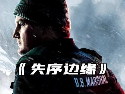 2025最新犯罪悬疑美剧《失序边缘》高能来袭