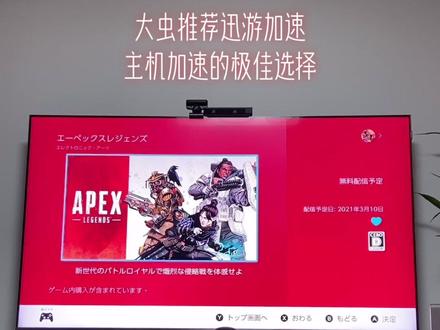 #迅游加速器 #任天堂switch #apex英雄 非常推荐的主机用游戏加速,每天直播都靠它!推荐@抖音小助手