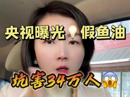 央视曝光的假鱼油,我发现还有不少人在吃…赶紧停下!!今天一分钟时间教大家怎么挑选好鱼油。
#健康 #保养 #养生 #鱼油#新西兰