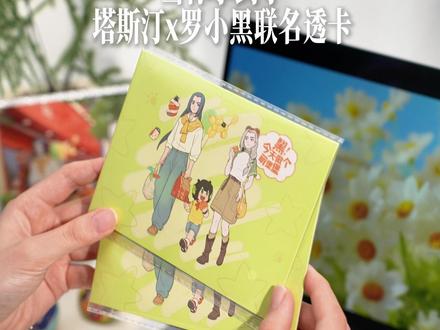 塔斯汀×罗小黑联名透卡套组出片率超高!! 套装内含无限、小黑、鹿野三款人物透卡
利用屏幕绝美风景取景,透卡叠拍意境感拉满~
#塔斯汀手擀现烤#塔斯汀中国汉堡#塔斯汀中国文化#今天做个萌堡堡#塔斯汀联名罗小黑童心上线