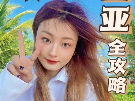 看了那么多的攻略再结合我自己玩下来的经验!2022年最全的三亚攻略!可以说你看完这一期视频,全部都明白了!#穷游三亚 #三亚攻略 #旅游攻略